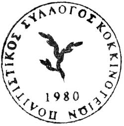 Πολιτιστικός Σύλλογος Κοκκινογείων