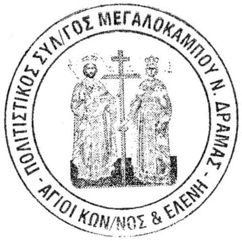 Πολιτιστικός Σύλλογος Μεγαλοκάμπου ''ΑΓΙΟΙ ΚΩΝΣΤΑΝΤΙΝΟΥ ΚΑΙ ΕΛΕΝΗΣ''