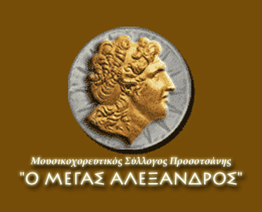 Μουσικοχορευτικός Σύλλογος Προσoτσάνης 