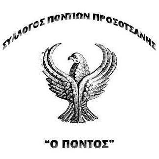 Πολιτιστικός Σύλλογος Ποντίων Προσοτσάνης 
