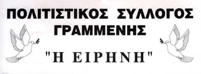 Πολιτιστικός Σύλλογος Γραμμένης 