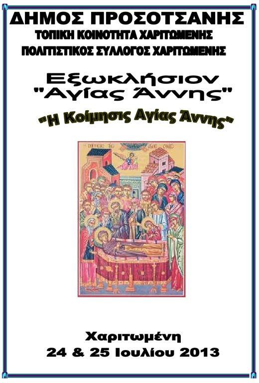 agia-anna2013