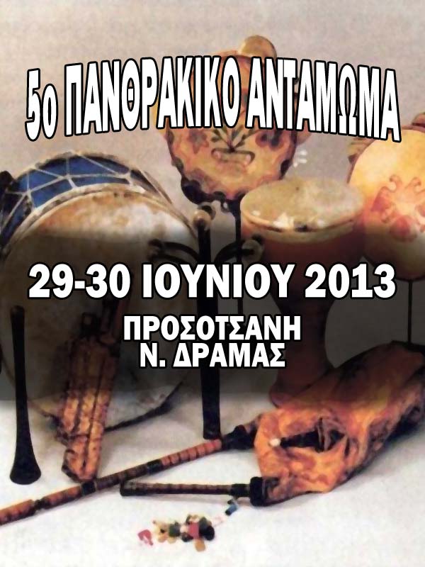 panthrakiko-antamwma2