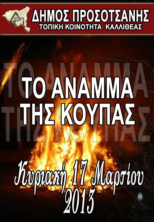to-anamma-tis-koupas