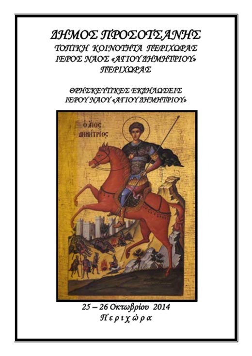 agios-dimitrios-perixvra