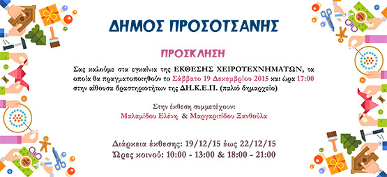 prosklhsh xeirotexnima