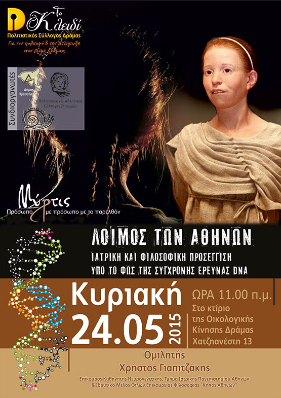 Αφίσα Λοιμός των Αθηνών