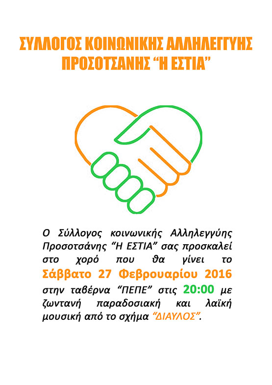 afisa xoros εστια