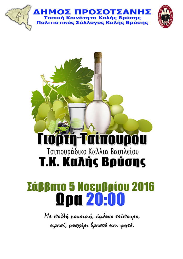 tsipouro2016