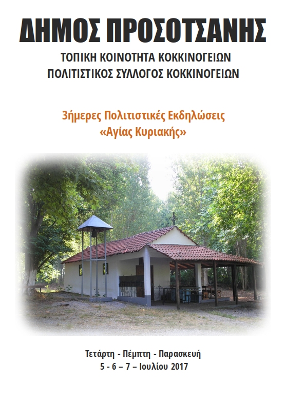 afisa kokkinogeia 2017