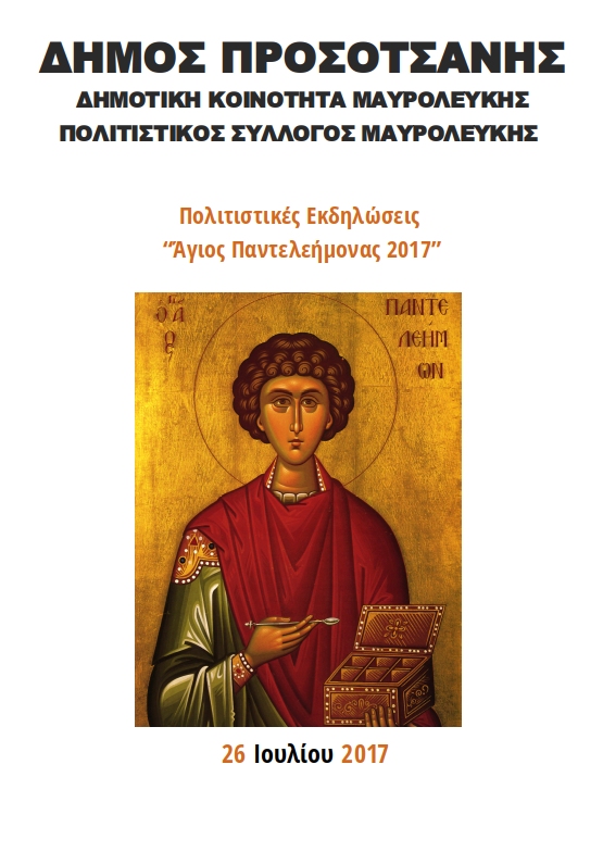 mayroleyki panteleimonas2017