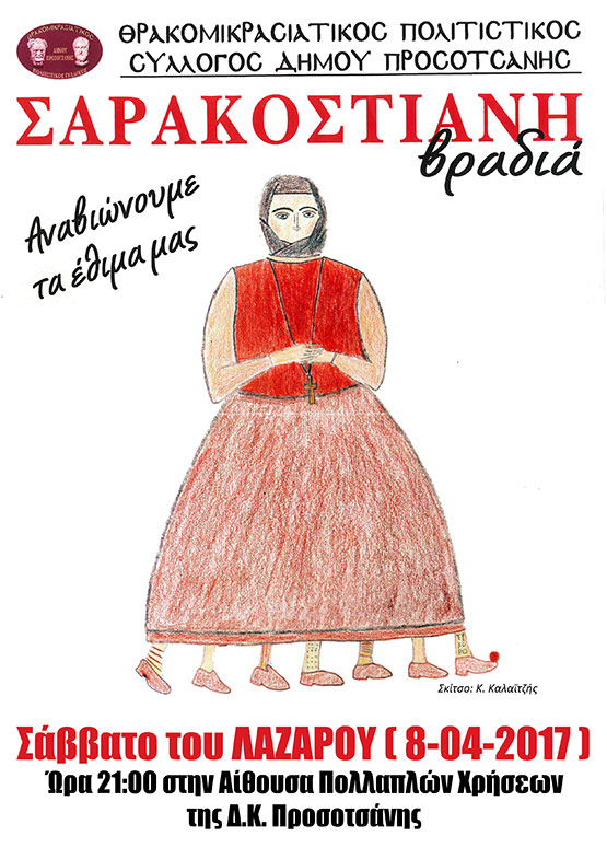 sarakostiani vradia2017