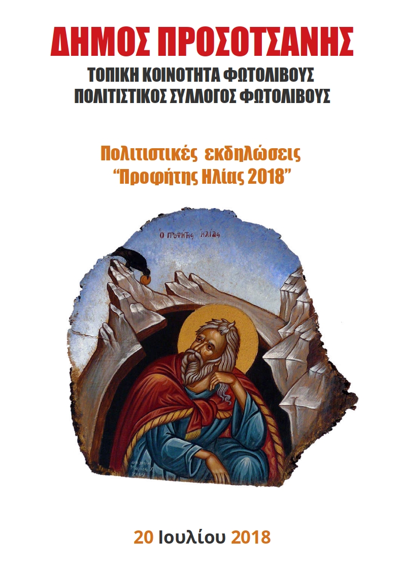 profitis ilias fotolivos2018