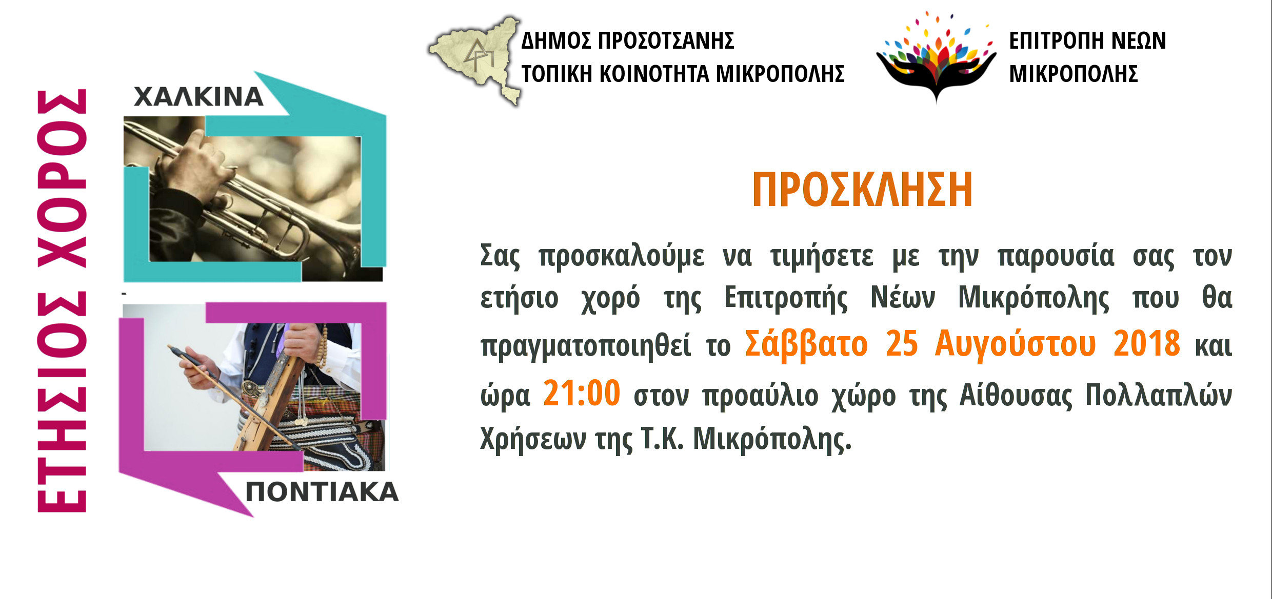 prosklhsh mikropoli2018