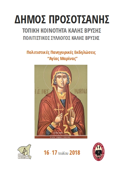 Αγία Μαρίνα 2018