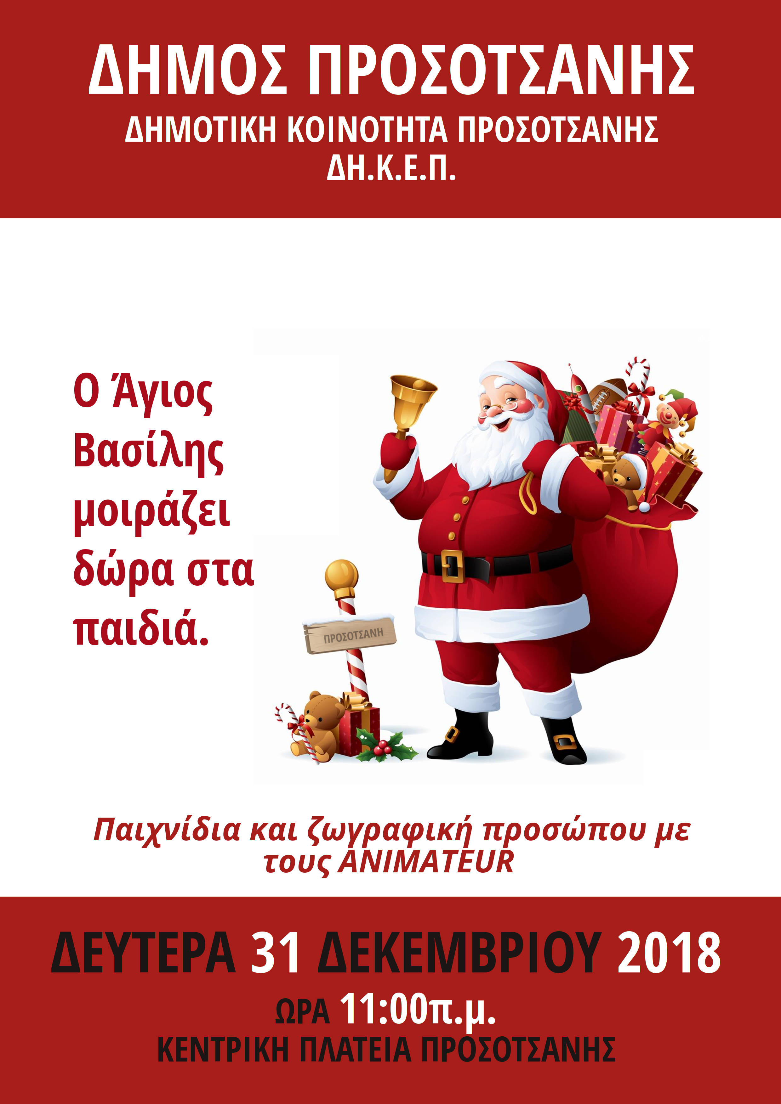 Ο Άγιος Βασίλης μοιράζει δώρα στα παιδιά