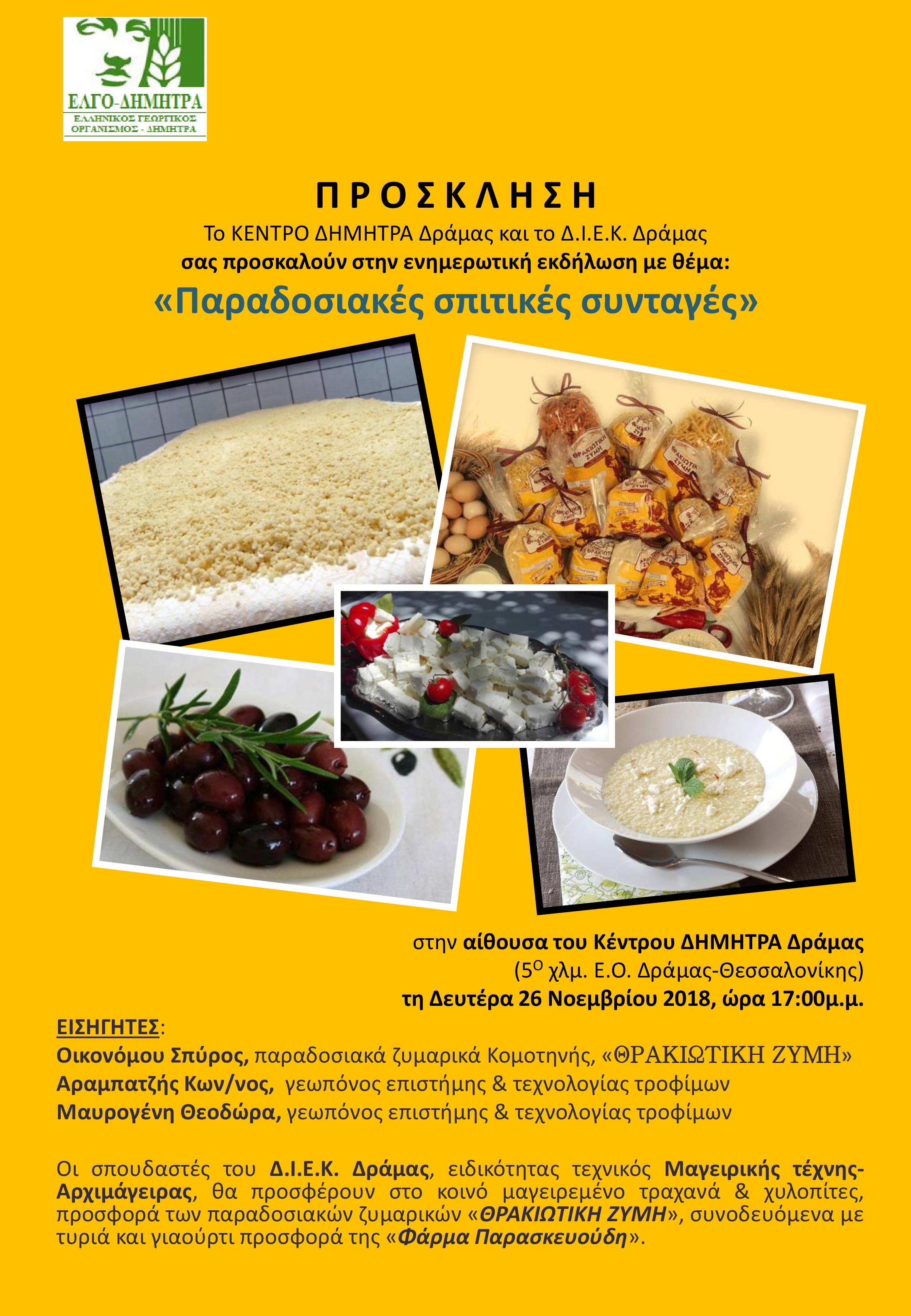 Προσκληση Εκδήλωση Παραδοσιακές Συνταγές