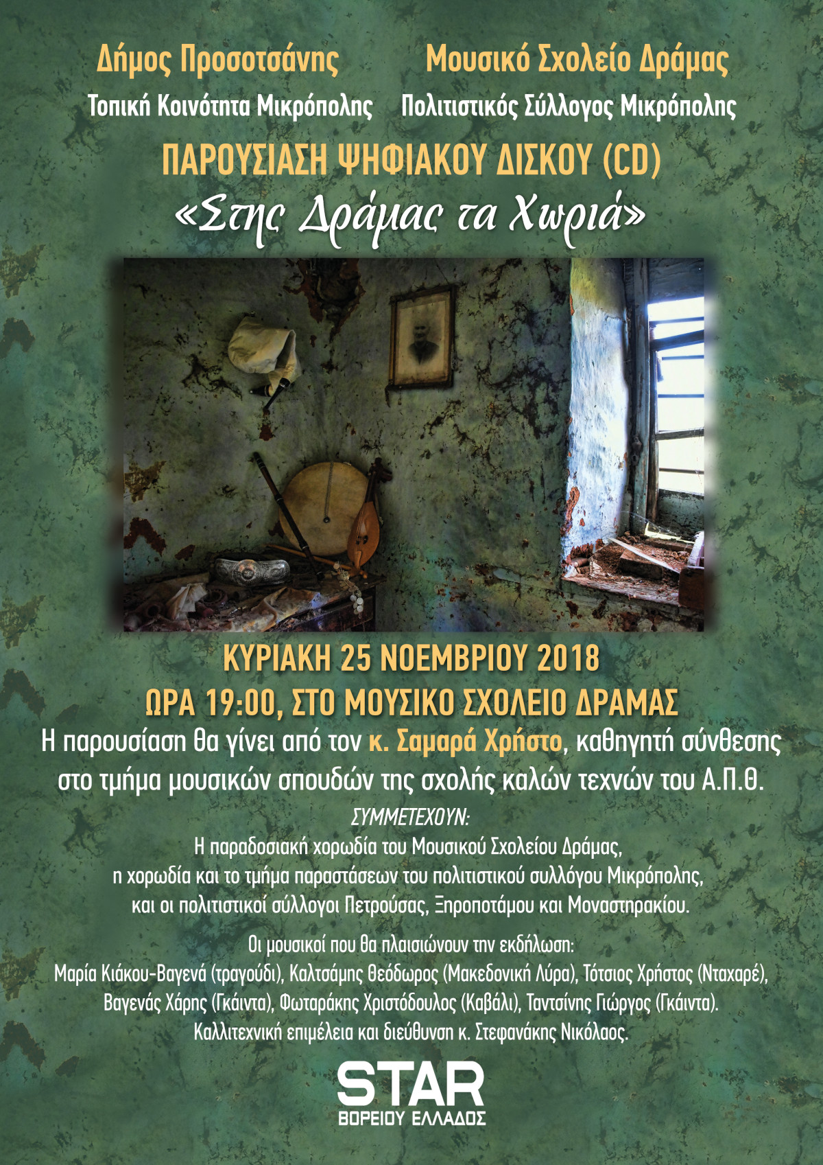 Στης Δράμας τα χωριά Αφίσα