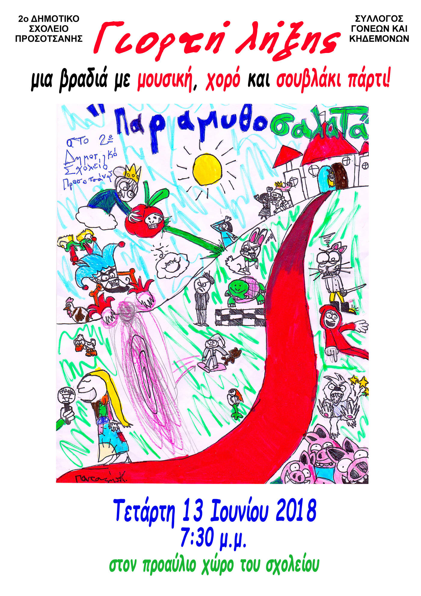 γιορτή λήξης 2018 αφίσα2