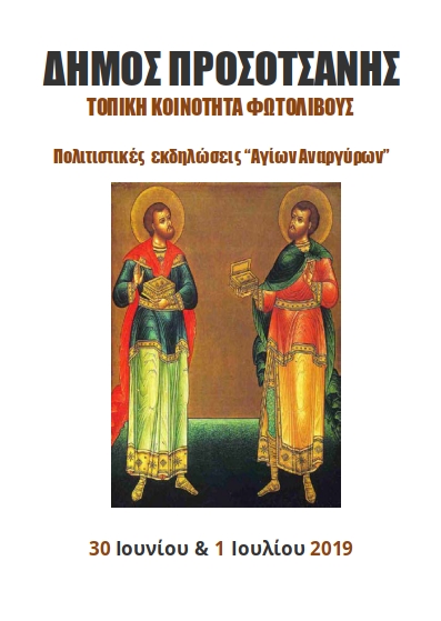 Αγίων Αναργύρων 2019