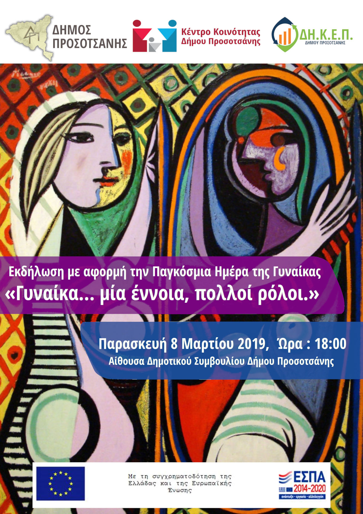 Γυναίκα μία έννοια πολλοί ρόλοι