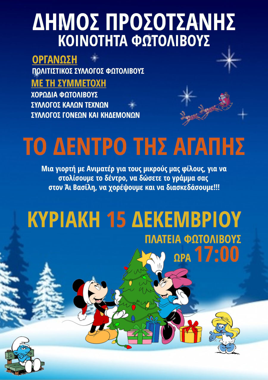 ΔΕΝΤΡΟ ΦΩΤΟΛΙΒΟΥΣ 2019