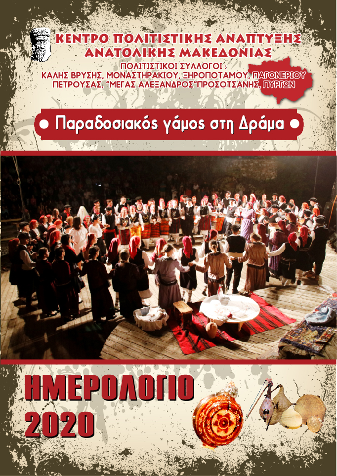 ΕΞΩΦΥΛΛΟ ΗΜΕΡΟΛΟΓΙΟΥ 2020