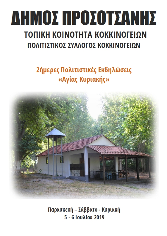 ΠΡΟΣΚΛΗΣΗ ΘΡΗΣΚΕΥΤΙΚΕΣ ΠΟΛΙΤΙΣΤΙΚΕΣ ΕΚΔΗΛΩΣΕΙΣ ΑΓΙΑΣ ΚΥΡΙΑΚΗΣ ΚΟΚΚΙΝΟΓΕΙΑ 2019