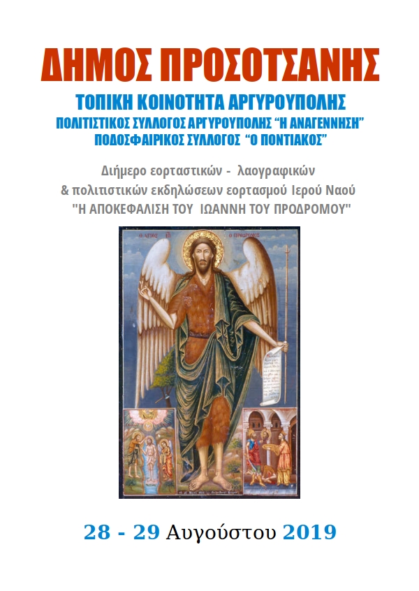 Πανήγυρις Ιερού Ναού 2019 αφισα
