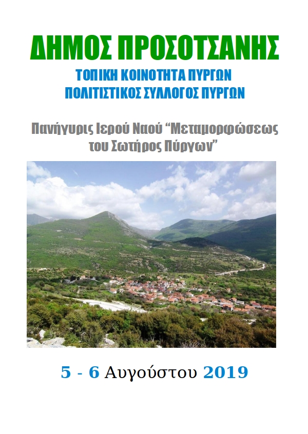 Πανήγυρις Ιερού Ναού Μεταμορφώσεως του Σωτήρος Πύργων 2019