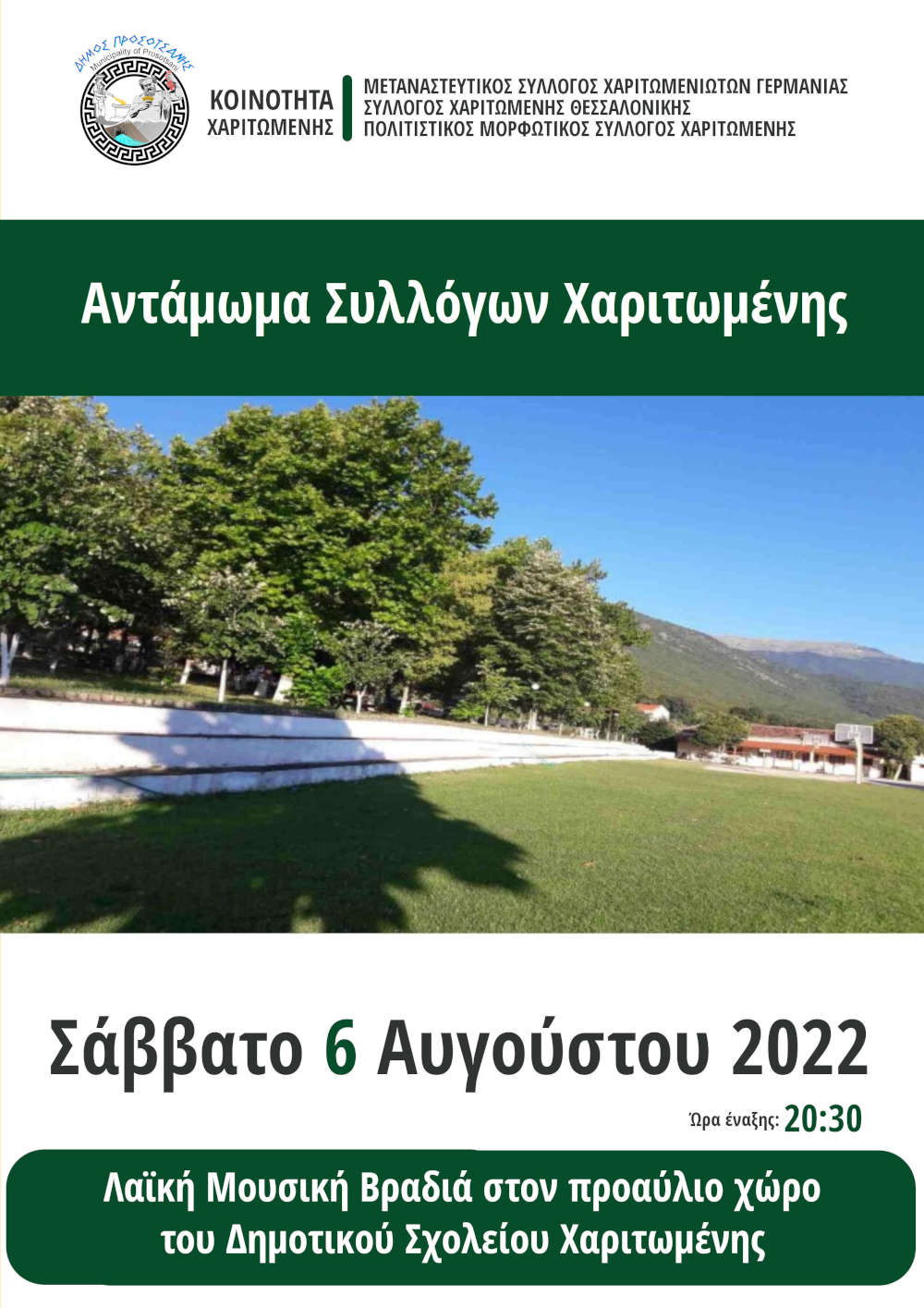 Αντάμωμα Συλλόγων Χαριτωμένης2022