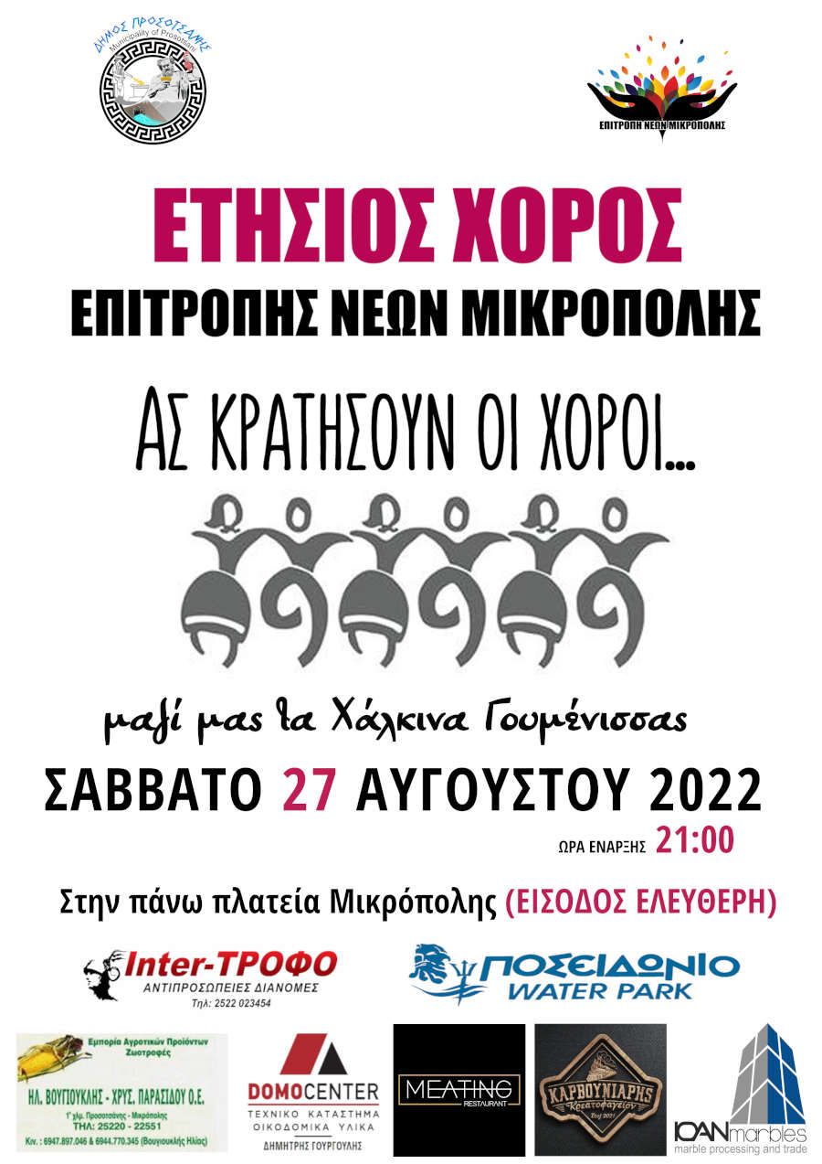 ας κρατήσουν οι χοροί 2022