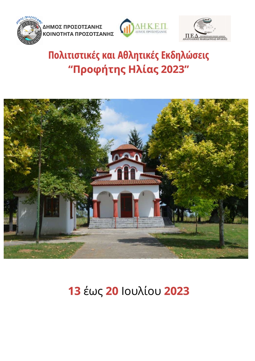 Προφήτης Ηλίας 2023 1