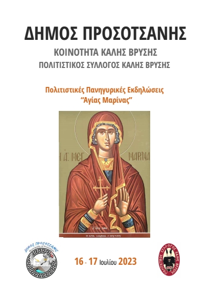 Αγία Μαρίνα 2023 1