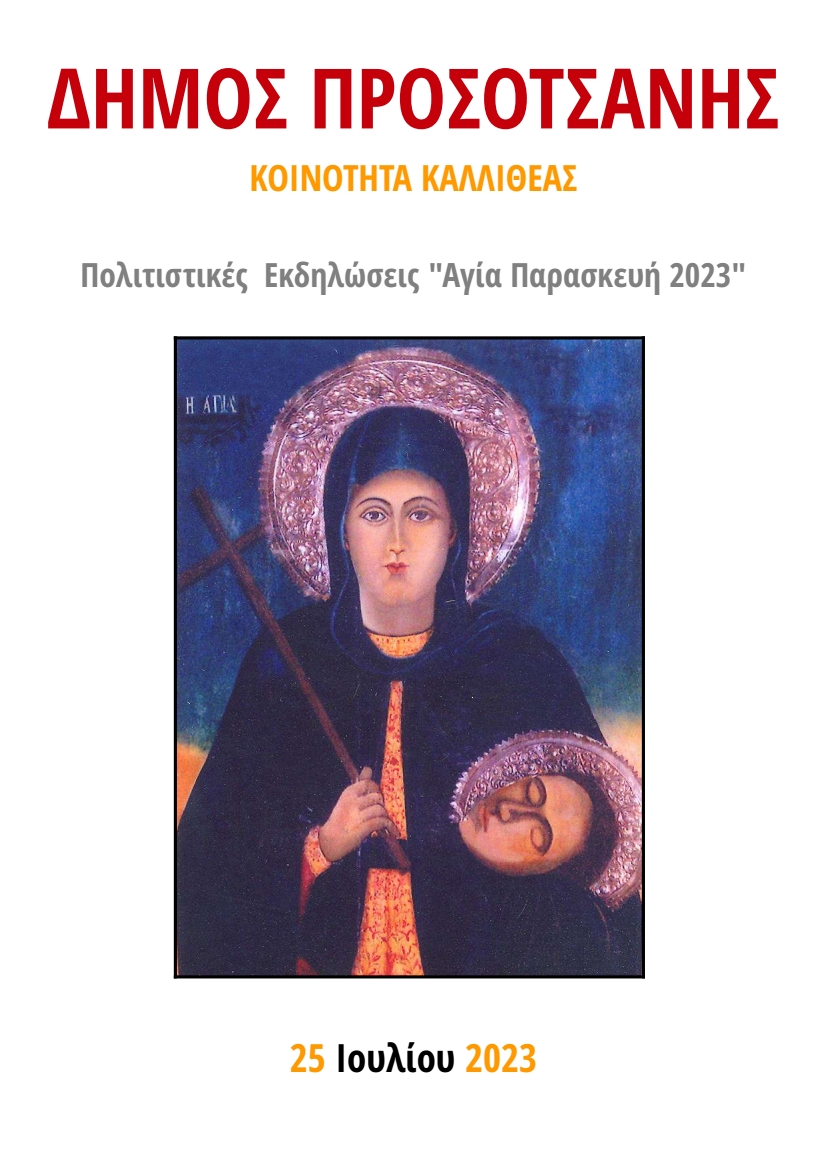 Αγίας Παρασκευής2023