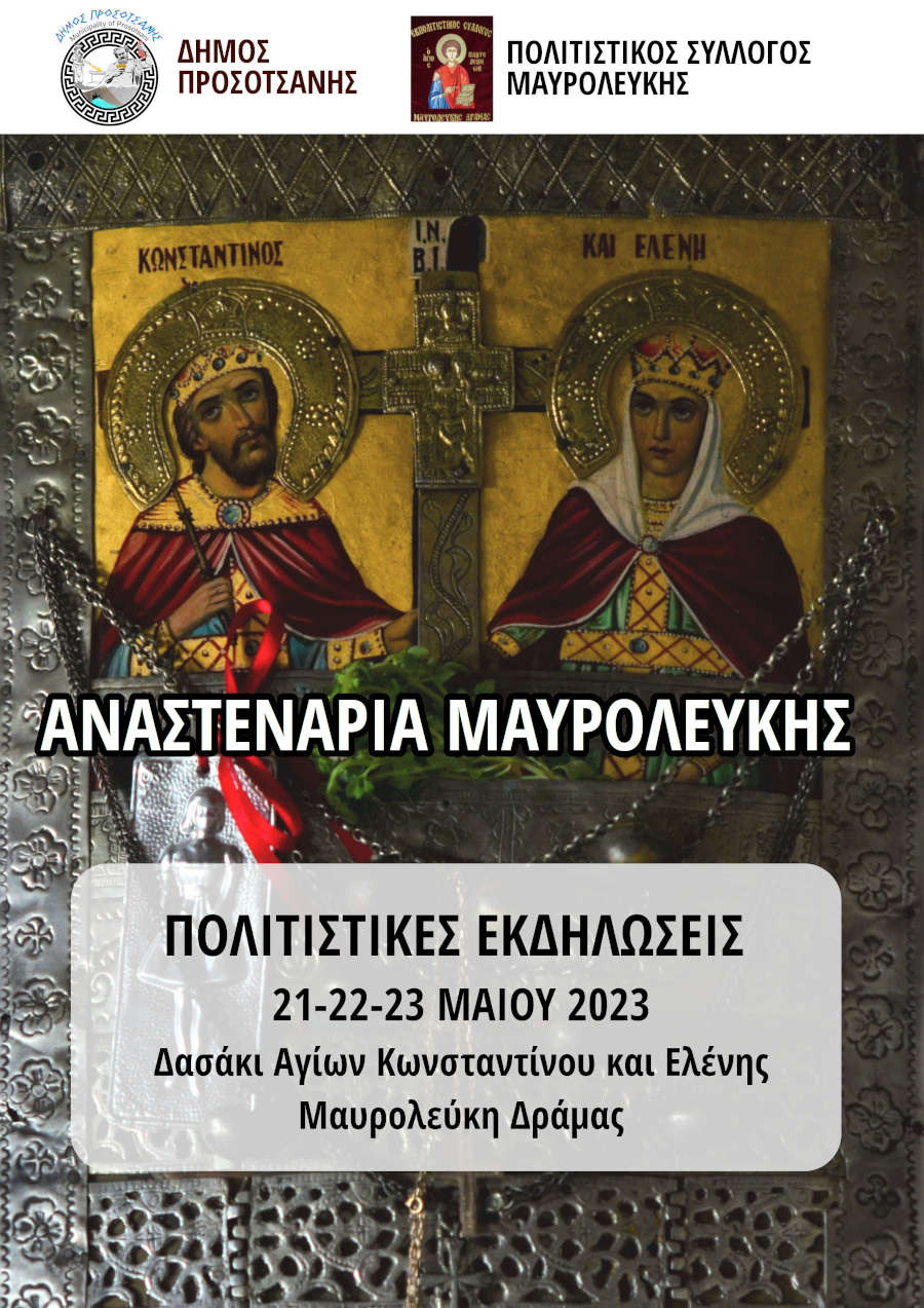 Αναστενάρια 2023