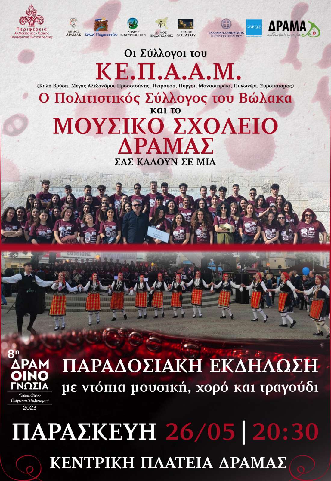 Αφίσα ΚΕΠΑΑΜ ΜΟΥΣΙΚΟ 2023