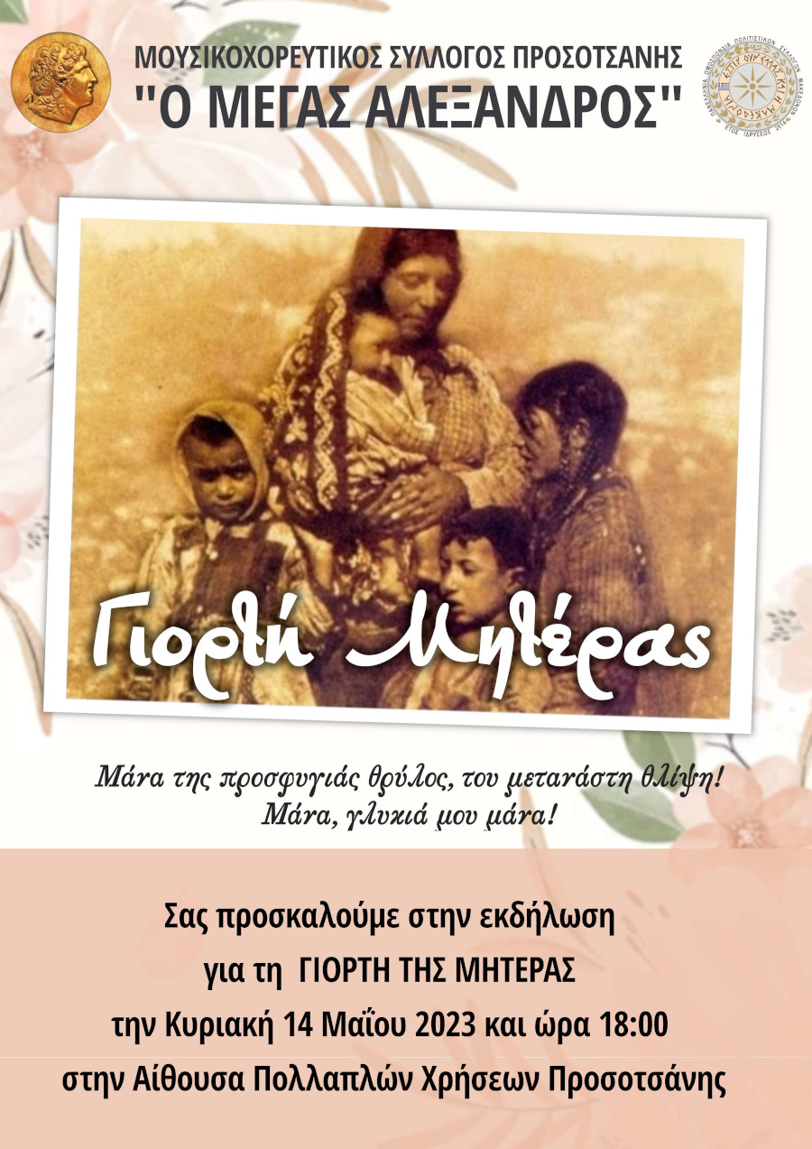 Αφίσα γιορτή μητέρας 2023