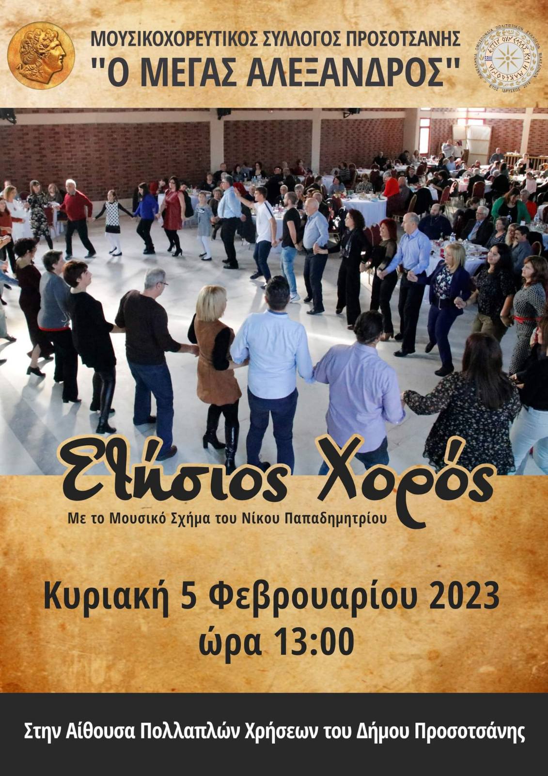 Αφίσα χορού 2023