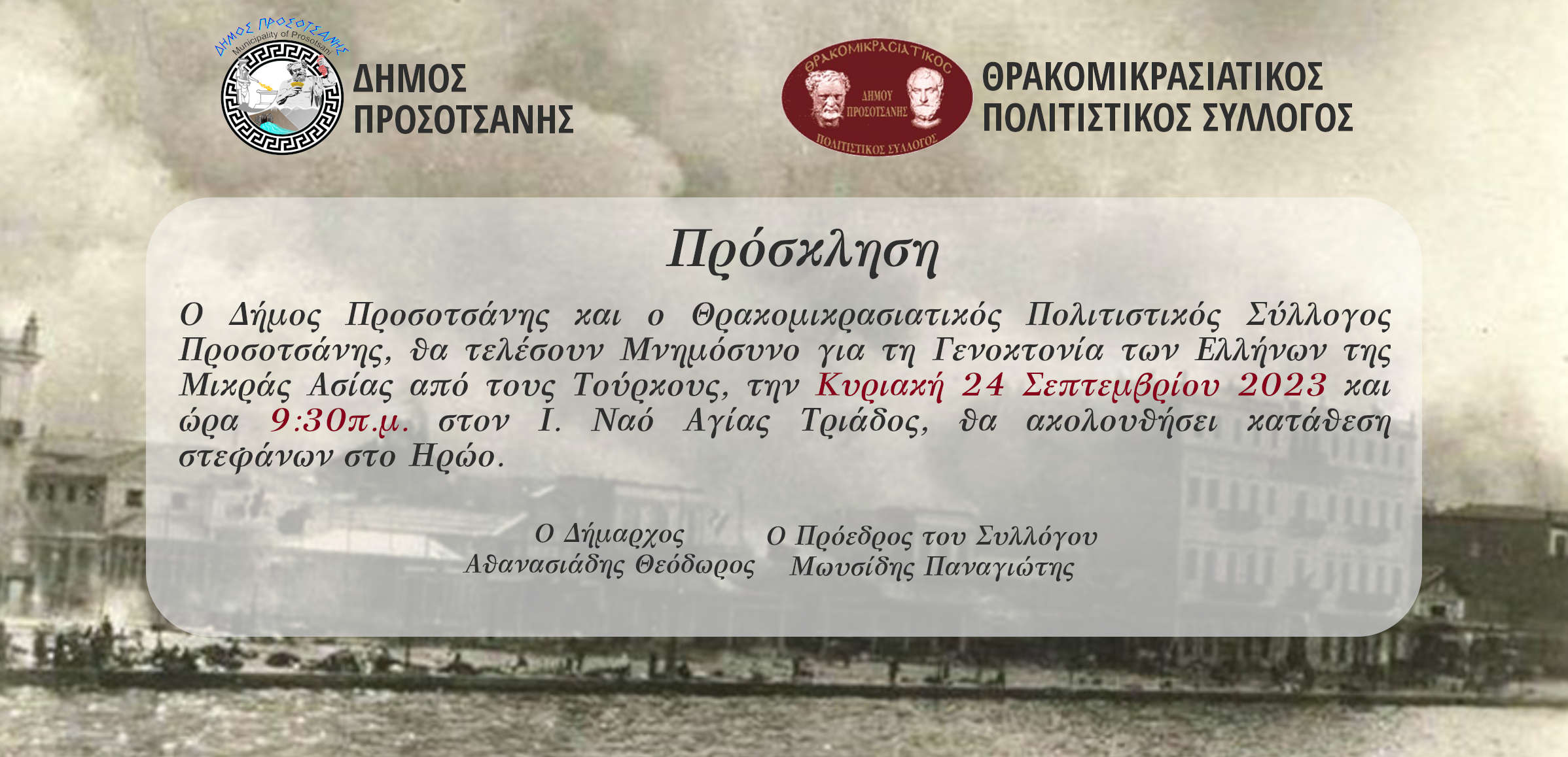 Μνημόσυνο για τη Γενοκτονία των Ελλήνων της Μικράς Ασίας 2023