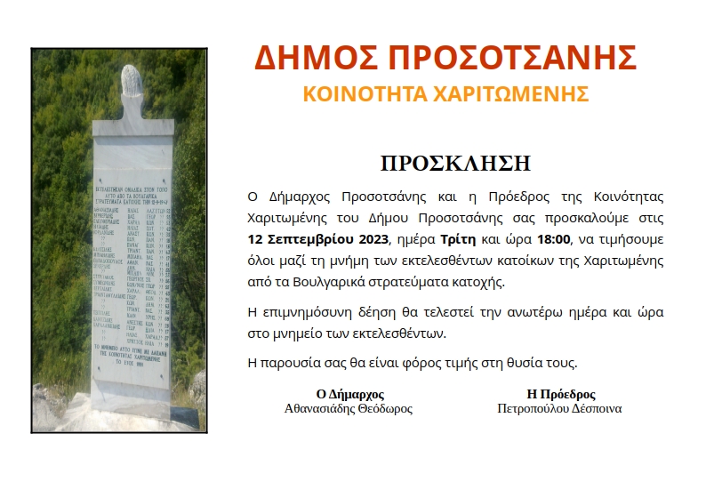 ΠΡΟΣΚΛΗΣΗ ΣΦΑΓΙΑΣΘΕΝΤΩΝ ΧΑΡΙΤΩΜΕΝΗΣ 2023