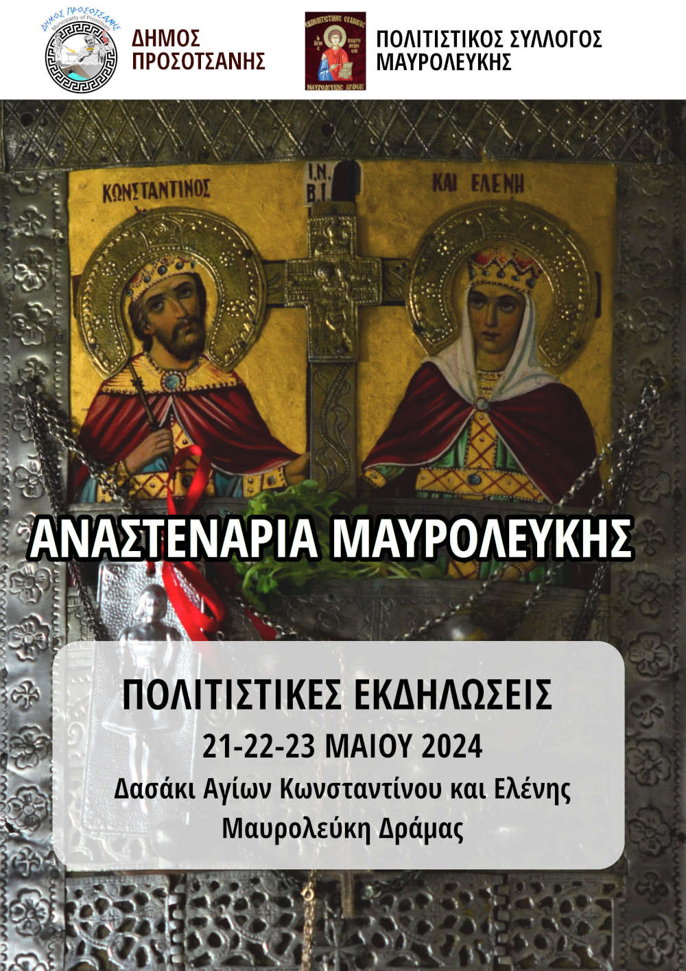 anastenaria2024