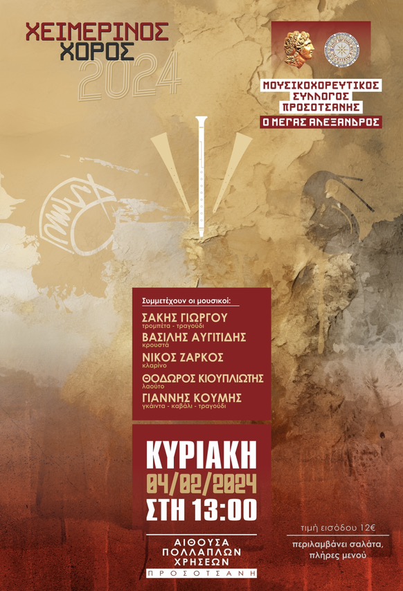 Αφίσα ετήσιου χορού 2024