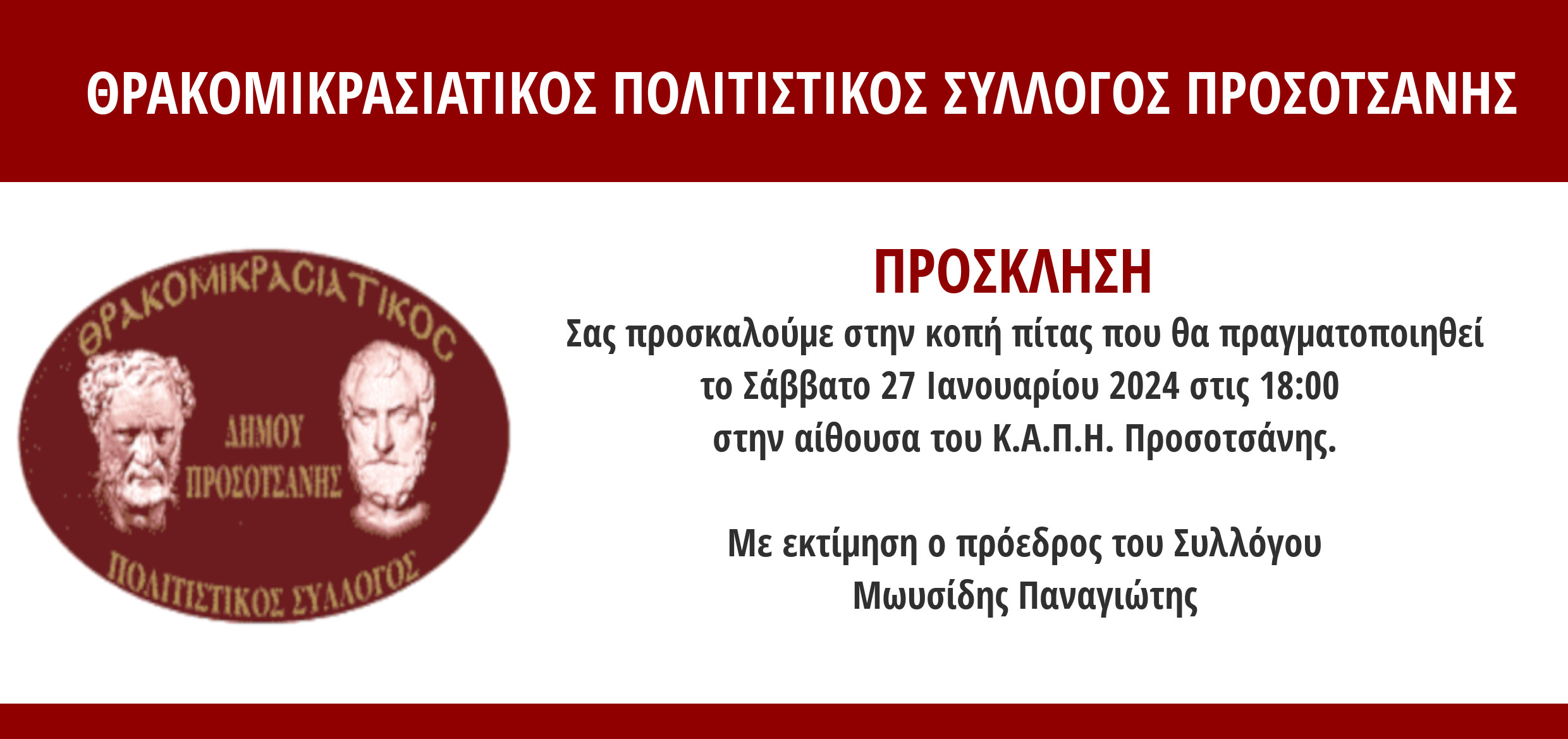 ΠΡΟΣΚΛΗΣΗ ΚΟΠΗ ΒΑΣΙΛΟΠΙΤΑΣ 2024