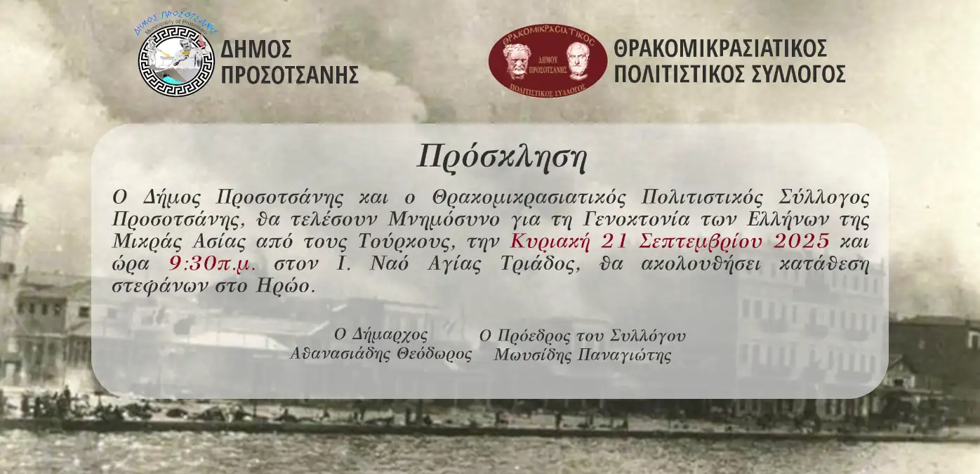 Μνημόσυνο για τη Γενοκτονία των Ελλήνων της Μικράς Ασίας 2025