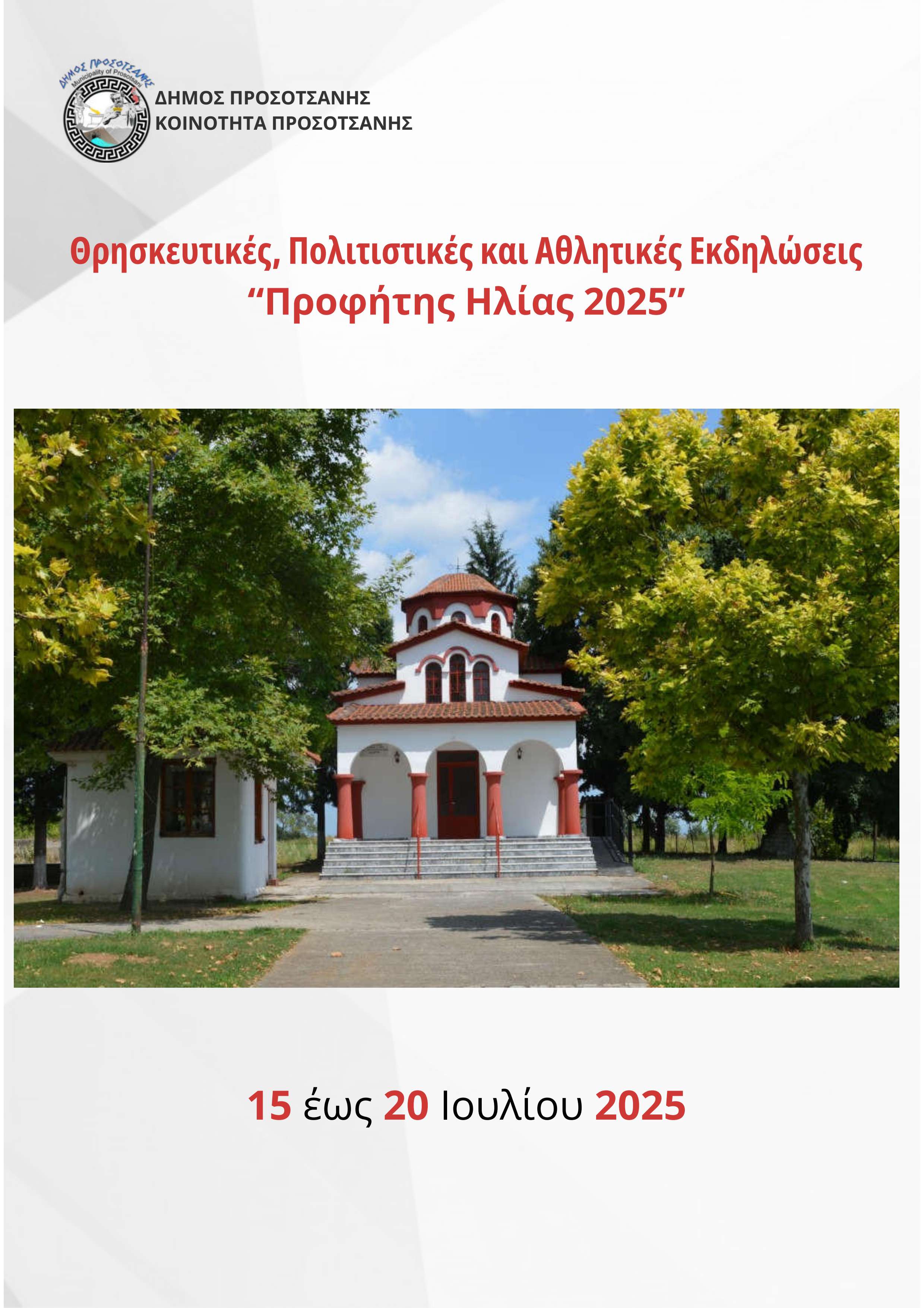 Προφήτης Ηλίας 2025 1