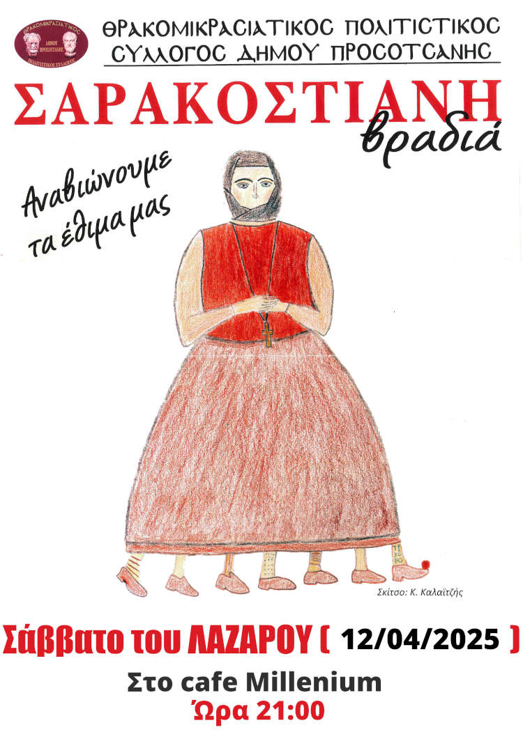 ΣΑΡΑΚΟΣΤΙΑΝΗ ΒΡΑΔΙΑ ΑΦΙΣΑ2025