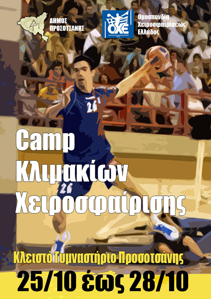 Camp κλιμακίων χειροσφαίρισης στην Προσοτσάνη