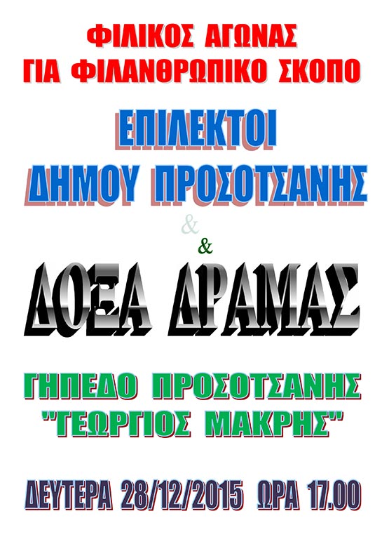 ΑΓΩΝΑΣ ΜΕ ΔΟΞΑ