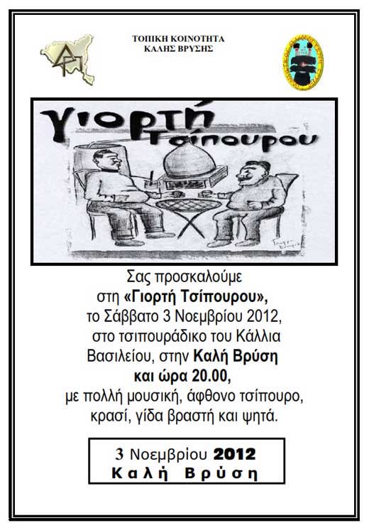 giorth-tsipourou2012